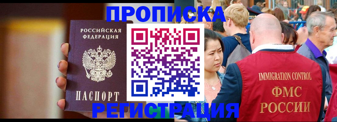 прописка законно в Курской области