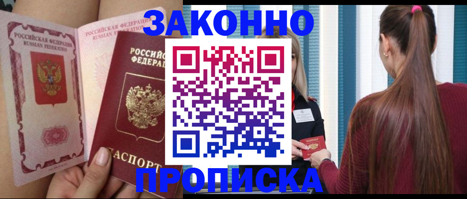прописка в Курской области